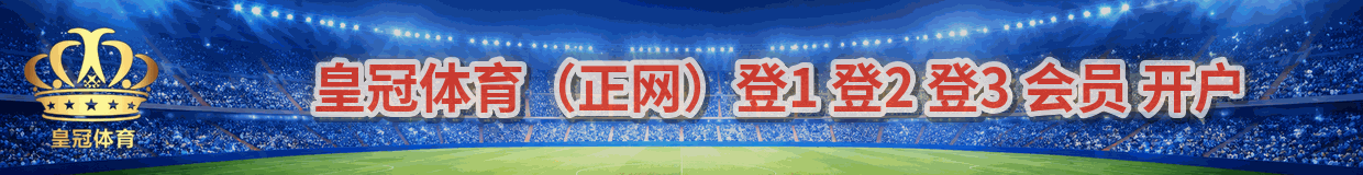 皇冠体育官方线路与代理信息
